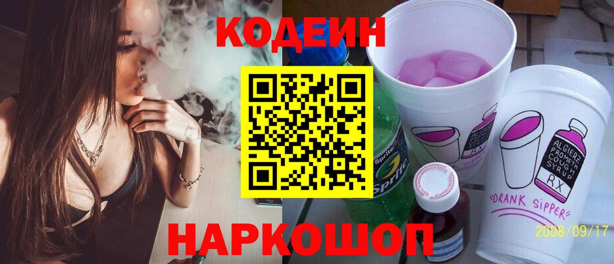 Кодеиновый сироп Lean Purple Drank  Кодеин напиток Lean (лин)  Вход с VPN  Шали 